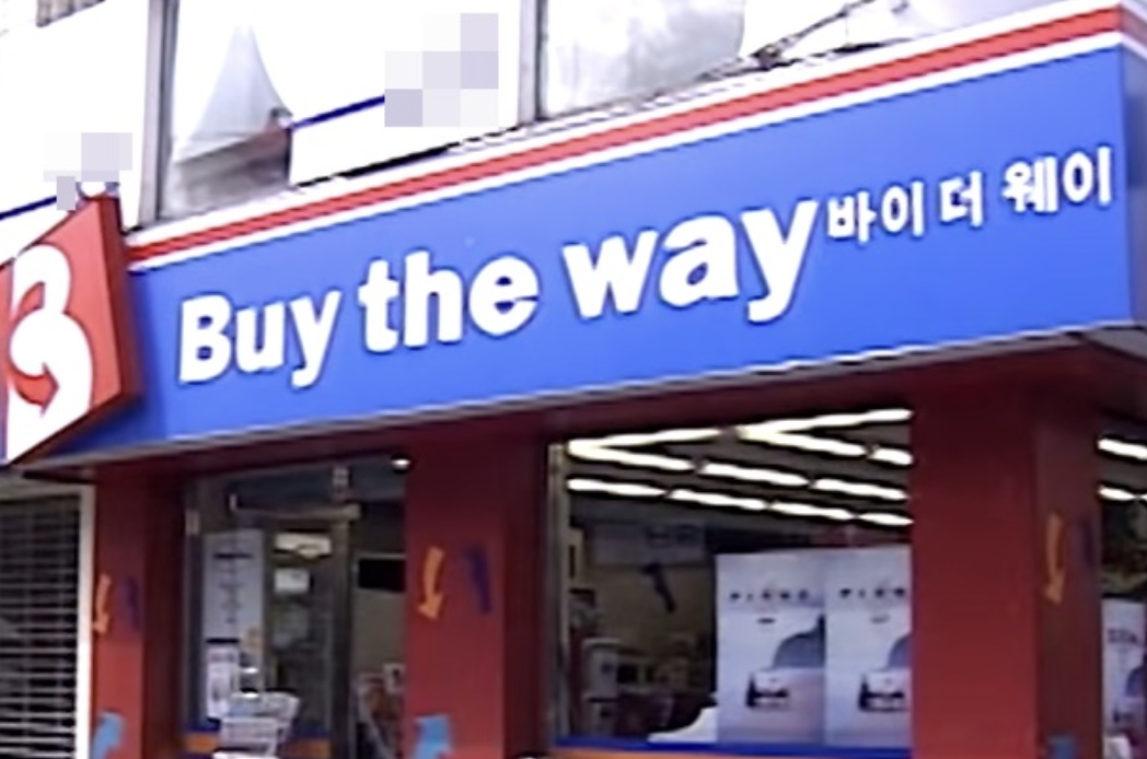 바이더웨이 편의점 간판